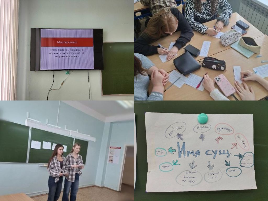 Мастер-класс «Интерактивные подходы в обучении русскому языку: от теории к практике»